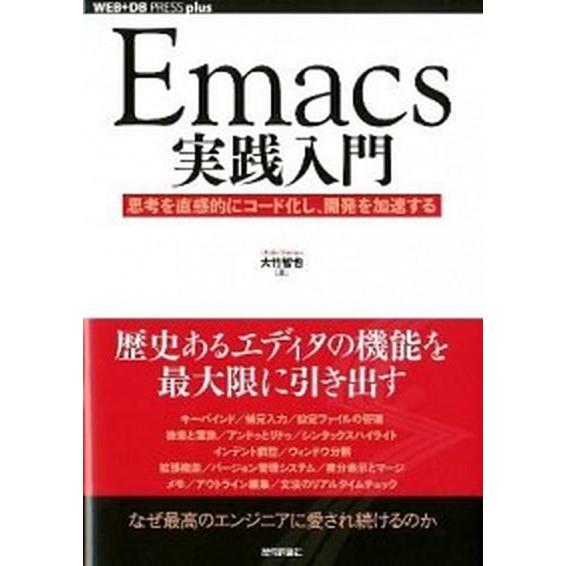 Ｅｍａｃｓ実践入門 思考を直感的にコ-ド化し、開発を加速する  /技術評論社/大竹智也（単行本（ソフ...