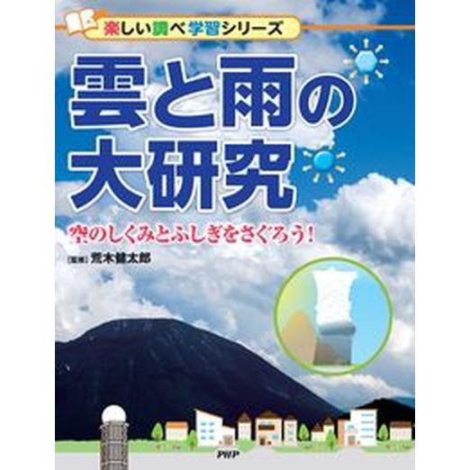 雲と雨の大研究 空のしくみとふしぎをさぐろう！　図書館用堅牢製本/ＰＨＰ研究所/荒木健太郎（単行本）...