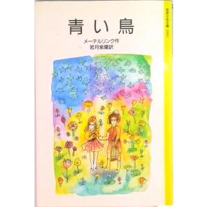 青い鳥/岩波書店/モ-リス・メ-テルリンク（単行本） 中古