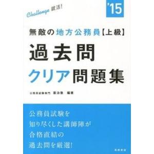 無敵の地方公務員〈上級〉過去問クリア問題集  〔２０１５年度版〕 /高橋書店/喜治塾（単行本） 中古｜vaboo