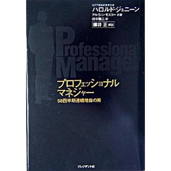 プロフェッショナルマネジャ- ５８四半期連続増益の男/プレジデント社/ハロルド・ジェニ-ン（単行本）...