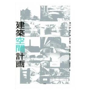 建築空間計画/彰国社/積田洋（大型本） 中古