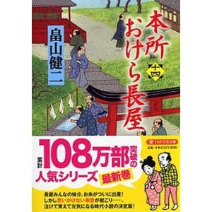 本所おけら長屋  十四 /ＰＨＰ研究所/畠山健二（文庫）