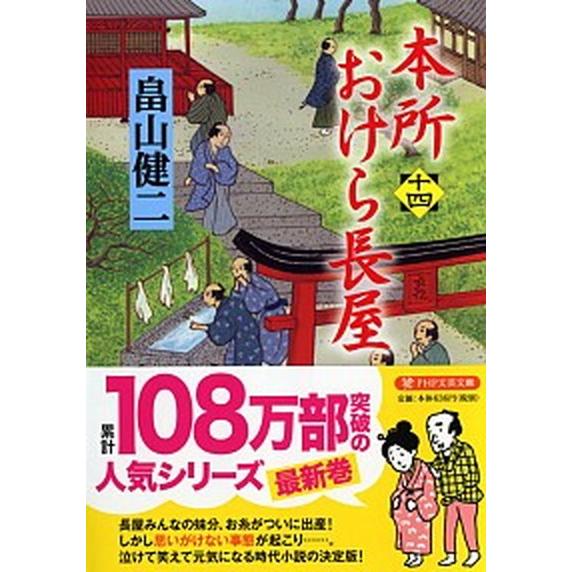 本所おけら長屋 十四/ＰＨＰ研究所/畠山健二（文庫） 中古