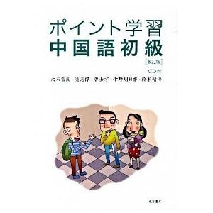 ポイント学習中国語初級 改訂版/東方書店/大石智良（単行本） 中古