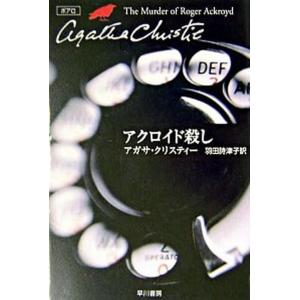 アクロイド殺し   /早川書房/アガサ・クリスティ（文庫）