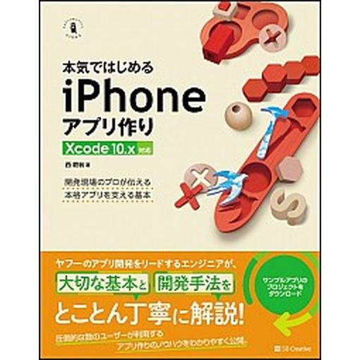 本気ではじめるｉＰｈｏｎｅアプリ作り 開発現場のプロが伝える本格アプリを支える基本　Ｘｃ/ＳＢクリエ...