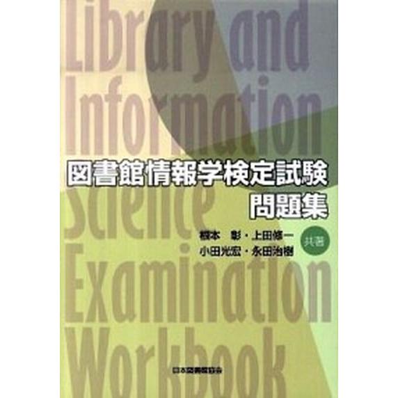 図書館情報学検定試験問題集/日本図書館協会/根本彰（単行本） 中古
