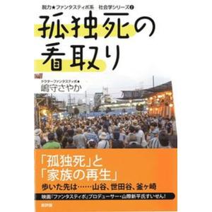 孤独死の看取り   /新評論/嶋守さやか 