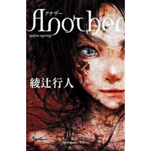 Ａｎｏｔｈｅｒ/角川書店/綾辻行人（単行本） 中古