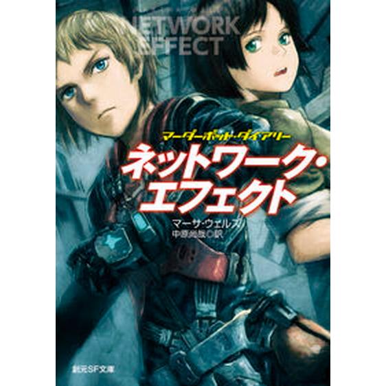 ネットワーク・エフェクト マーダーボット・ダイアリー/東京創元社/マーサ・ウェルズ（文庫） 中古