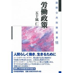 労働政策   /日本経済評論社/五十嵐仁 