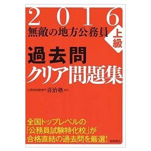 無敵の地方公務員〈上級〉過去問クリア問題集 〔２０１６年度版〕/高橋書店/喜治塾（単行本（ソフトカバ...