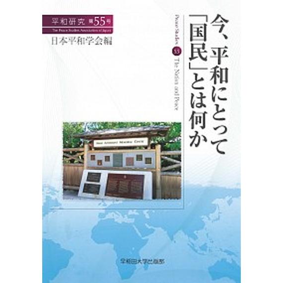 今、平和にとって「国民」とは何か/早稲田大学出版部/日本平和学会（単行本（ソフトカバー）） 中古