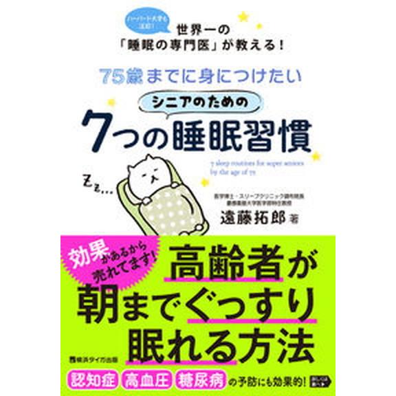 ７５歳までに身につけたいシニアのための７つの睡眠習慣/横浜タイガ出版/遠藤拓郎（単行本（ソフトカバー...