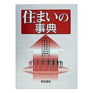 住まいの事典/朝倉書店/梁瀬度子（大型本） 中古