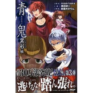青鬼 異形編/ＰＨＰ研究所/ｎｏｐｒｏｐｓ（単行本（ソフトカバー）） 中古