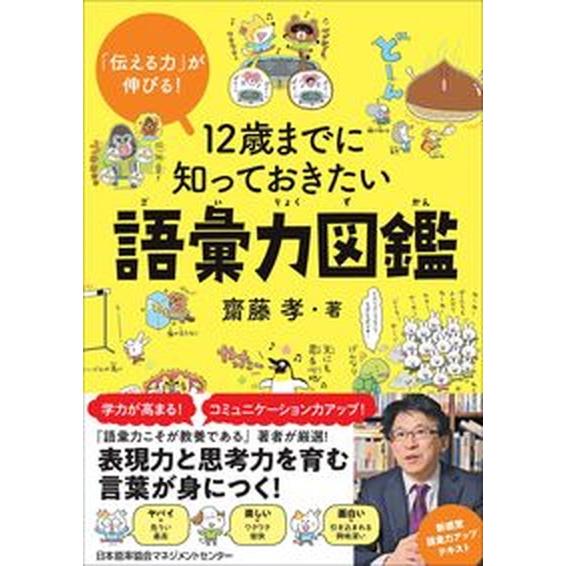 １２歳までに知っておきたい語彙力図鑑/日本能率協会マネジメントセンタ-/齋藤孝（教育学）（単行本） ...
