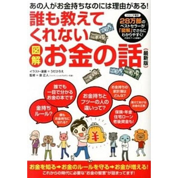 誰も教えてくれないお金の話 図解/サンクチュアリ出版/うだひろえ（単行本） 中古