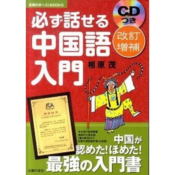 必ず話せる中国語入門 改訂増補/主婦の友社/相原茂（単行本（ソフトカバー）） 中古