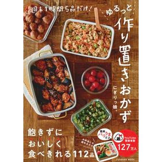 ゆるっと作り置きおかず 週末１時間５品だけ！  /扶桑社/にぎりっ娘。（ムック） 中古