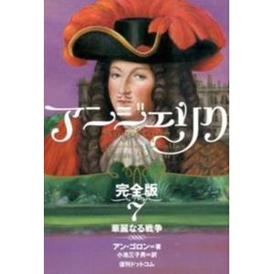 アンジェリク 完全版 7 /復刊ドットコム/アンヌ ゴロン） 