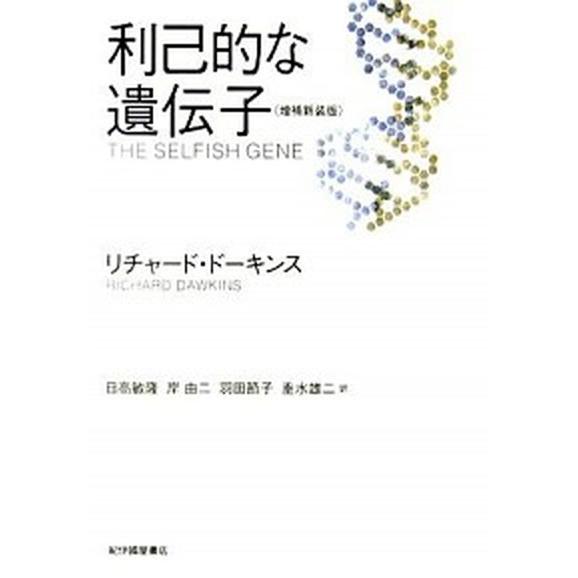 利己的な遺伝子 増補新装版/紀伊國屋書店/リチャ-ド・ド-キンス（単行本） 中古