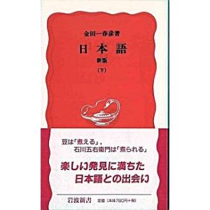 日本語  下 新版/岩波書店/金田一春彦（新書） 中古