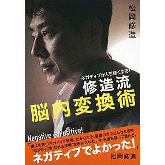 修造流脳内変換術 ネガティブが人を強くする！/集英社/松岡修造（単行本） 中古