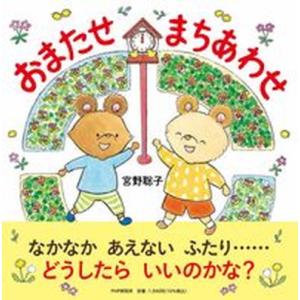 おまたせまちあわせ/ＰＨＰ研究所/宮野聡子（単行本） 中古