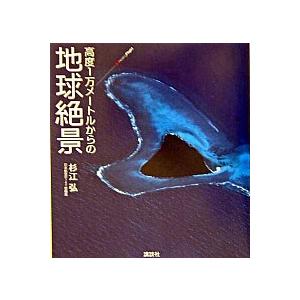 高度１万メ-トルからの地球絶景/講談社/杉江弘（大型本） 中古