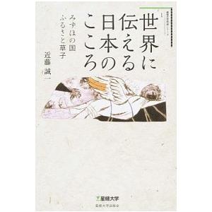 世界に伝える日本のこころ みずほの国ふるさと草子/星槎大学出版会/近藤誠一（単行本） 中古