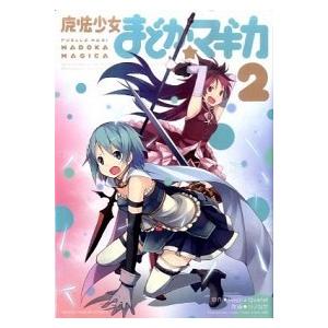 魔法少女まどか☆マギカ  ２ /芳文社/ハノカゲ（コミック） 中古