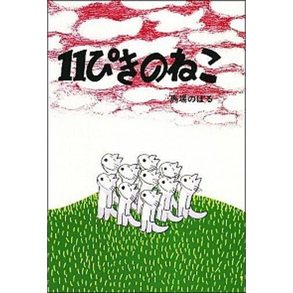 １１ぴきのねこ   /こぐま社/馬場のぼる（単行本） 中古