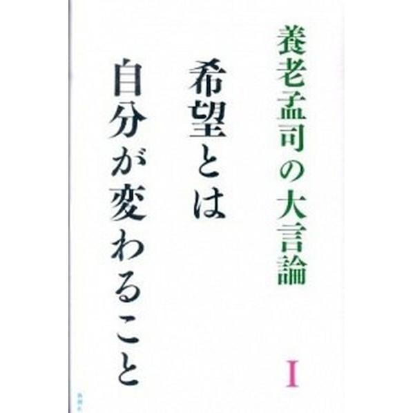 養老孟司の大言論 １/新潮社/養老孟司（単行本） 中古