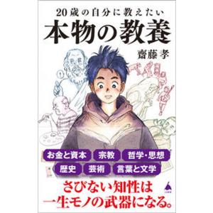 ２０歳の自分に教えたい本物の教養/ＳＢクリエイティブ/齋藤孝（教育学）（新書） 中古