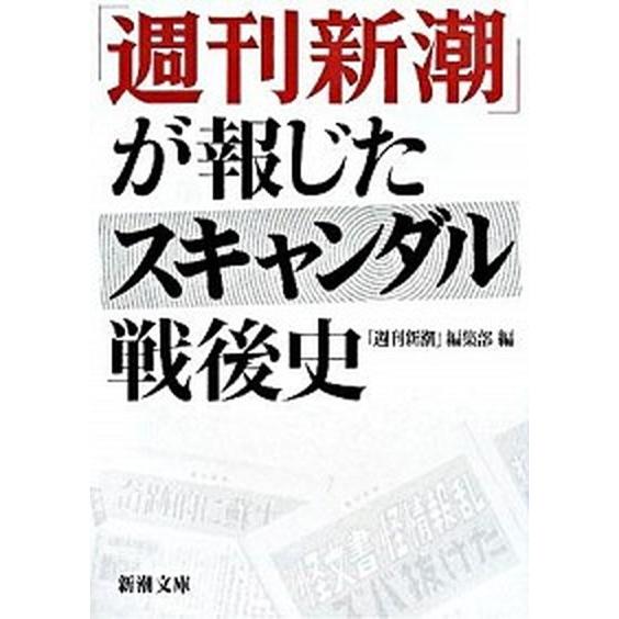 「週刊新潮」が報じたスキャンダル戦後史   /新潮社/週刊新潮編集部（文庫） 中古