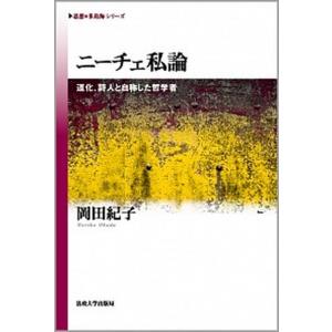 ニ-チェ私論 道化、詩人と自称した哲学者  /法政大学出版局/岡田紀子（単行本） 中古