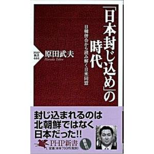 「日本封じ込め」の時代 日韓併合から読み解く日米同盟/ＰＨＰ研究所/原田武夫（新書） 中古