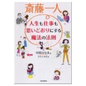 斎藤一人人生も仕事も思いどおりにする魔法の法則/ＰＨＰ研究所/舛岡はなえ（単行本（ソフトカバー）） ...
