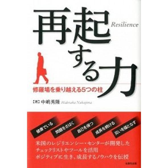 再起する力 修羅場を乗り越える５つの柱  /生産性出版/中嶋秀隆（単行本） 中古