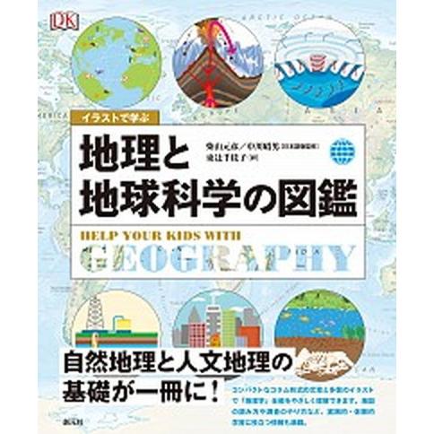 イラストで学ぶ　地理と地球科学の図鑑/創元社/柴山元彦（単行本） 中古