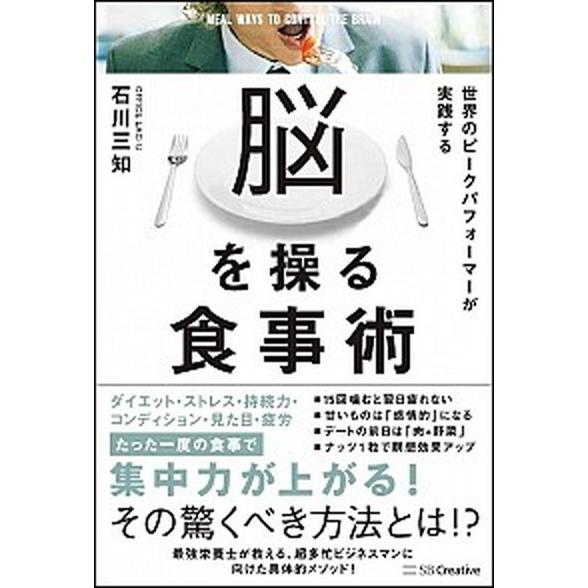 脳を操る食事術 世界のピークパフォーマーが実践する/ＳＢクリエイティブ/石川三知（単行本） 中古