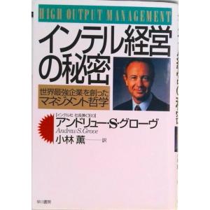 インテル経営の秘密 世界最強企業を創ったマネジメント哲学  /早川書房/アンドリュ-・Ｓ・グロ-ヴ（単行本） 中古