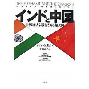 インドと中国 世界経済を激変させる超大国  /ウェッジ/ロビン・メレディス（単行本） 中古｜vaboo