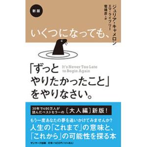 いくつになっても、「ずっとやりたかったこと」をやりなさい。 新版/サンマ-ク出版/ジュリア・キャメロ...