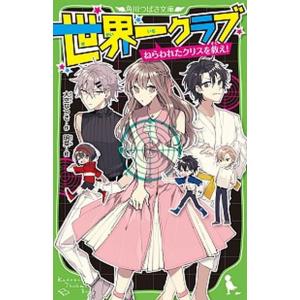 世界一クラブ　ねらわれたクリスを救え！  １０ /ＫＡＤＯＫＡＷＡ/大空なつき（新書） 中古