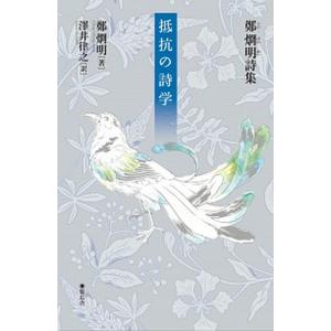 抵抗の詩学 鄭烱明詩集  /集広舎/鄭烱明（単行本） 中古