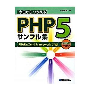 今日からつかえるＰＨＰ　５（ファイブ）サンプル集 ＰＥＡＲ　＆　Ｚ/秀和システム新社/山田祥寛（単行...