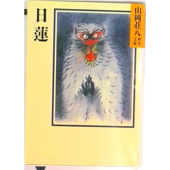日蓮/講談社/山岡荘八（文庫） 中古